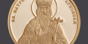 Централната банка отдава почит на Патриарх Евтимий със златен възпоменателен нумизматичен продукт.