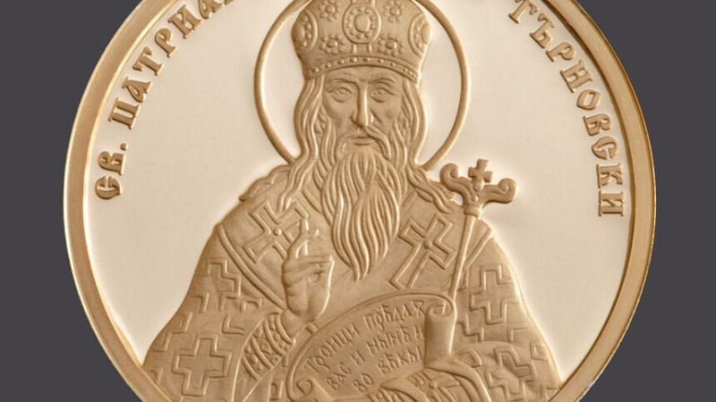 Централната банка отдава почит на Патриарх Евтимий със златен възпоменателен нумизматичен продукт.
