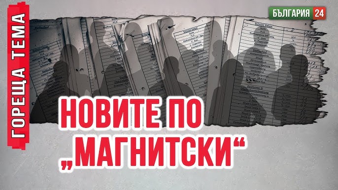 Очаквайте през януари новия списък по „Магнитски“ – повечето свързани с Делян Пеевски