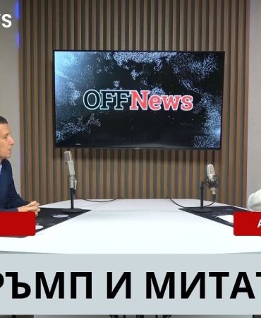 Тръмп, митата и икономическите последици: Анализ за Trus-bg.com