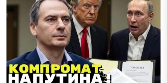 Христо Грозев: Американците може да имат компромат за Путин