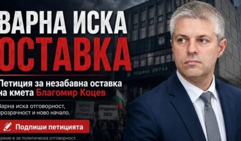 Петиция иска оставката на Благомир Коцев като кмет на Варна