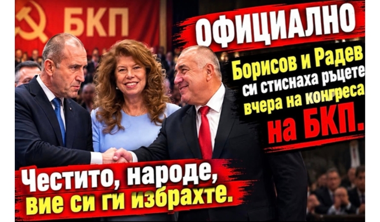 ГЕРБ И ПРОГРЕСИВНА БЪЛГАРИЯ СИ СТИСНАХА РЪЦЕТЕ ЗА ПРЕЗИДЕНТСКИТЕ ИЗБОРИ
